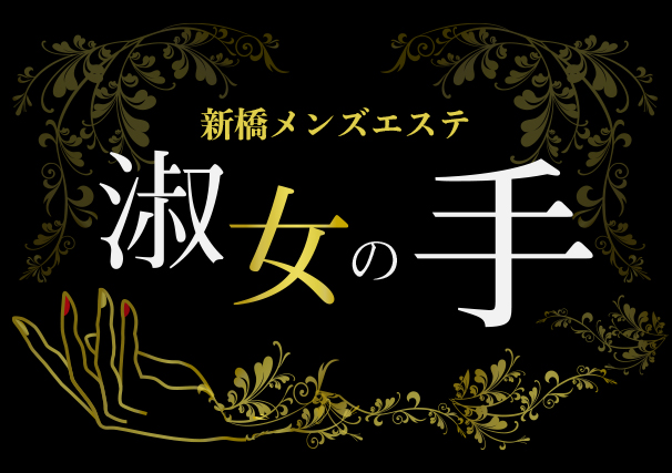 30代以上のハイクラスな淑女が在籍する極上の空間 | 新橋メンズエステ 淑女の手